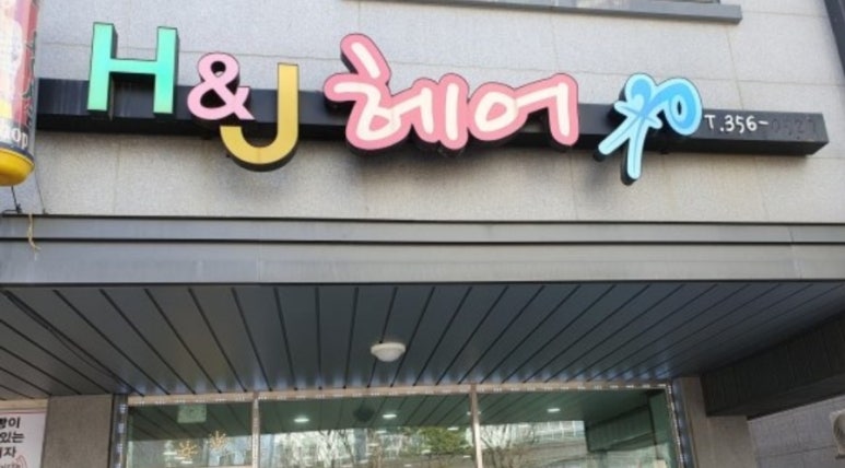 에이치앤제이헤어 이미지