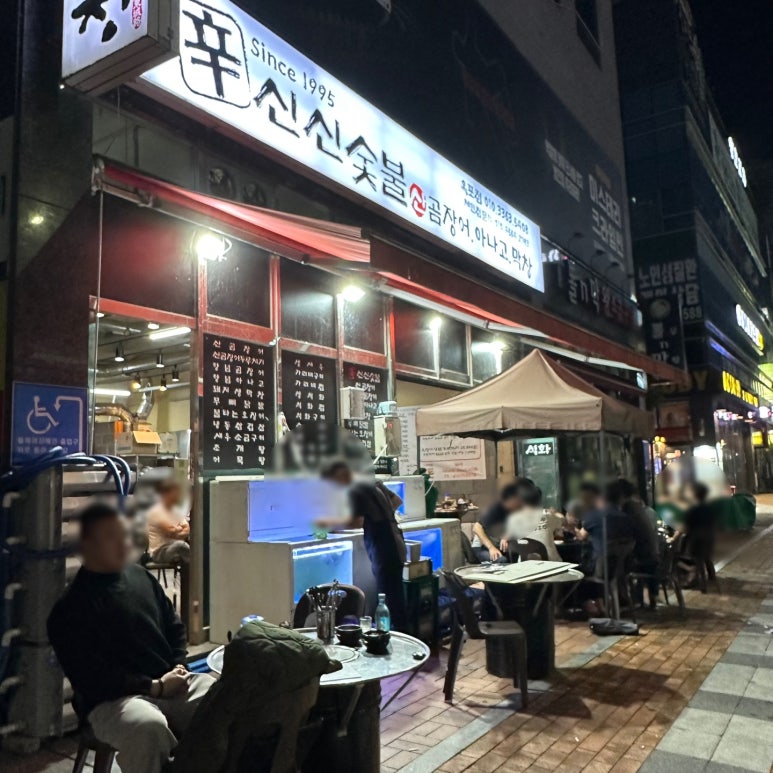 신신숯불산곰장어아나고막창 이미지