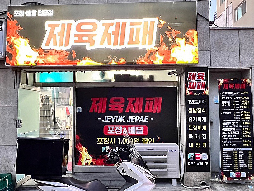 제육제패 이미지