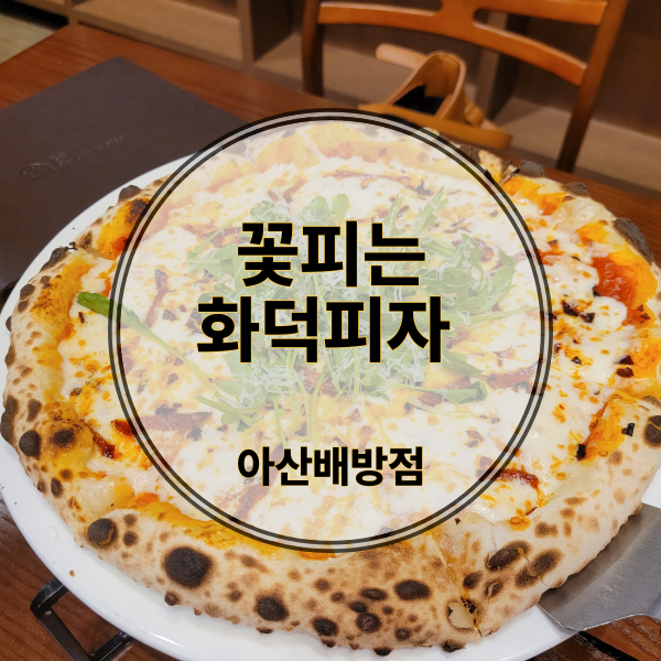 꽃피는화덕피자D485아산배방점 이미지