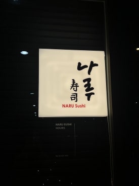 나루스시 이미지