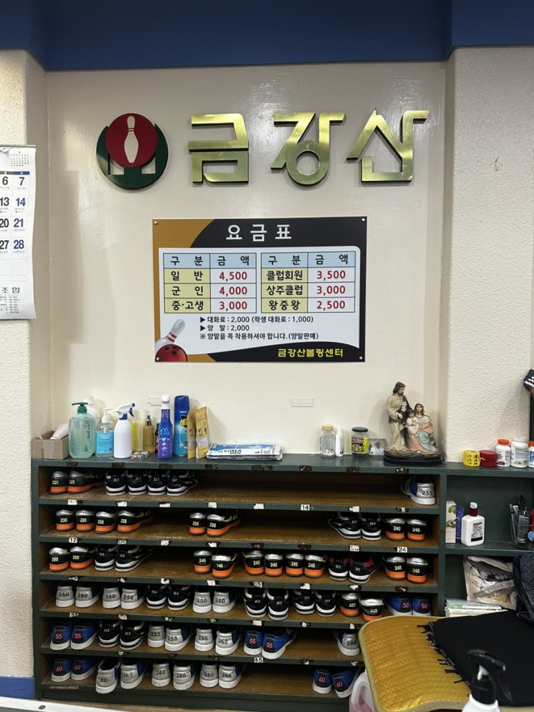 금강산볼링장 이미지