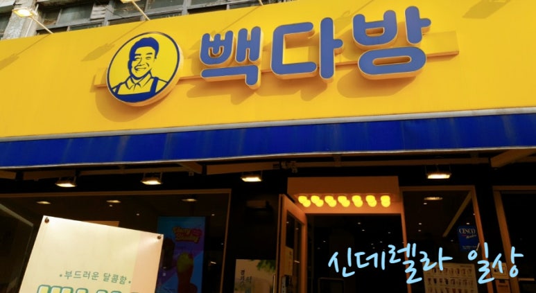 빽다방인천길 이미지