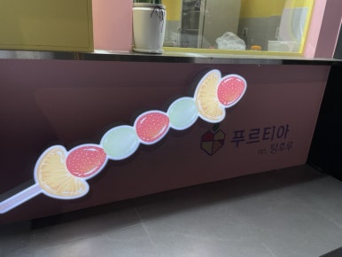 푸르티아 이미지
