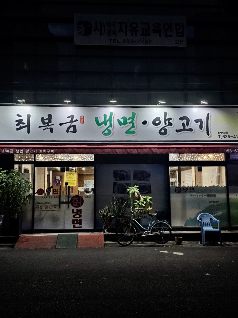 최복금냉면&양고기 이미지