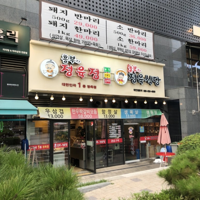흥부자정육점 이미지