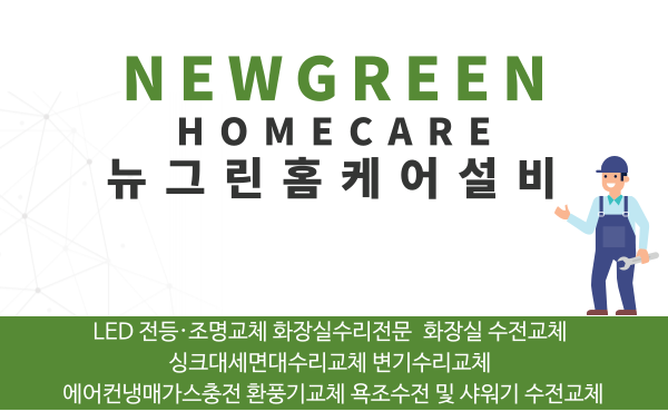 뉴그린홈케어설비 이미지