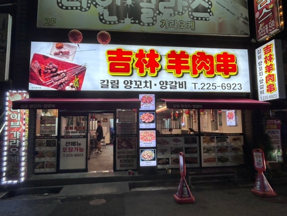 길림양꼬치 이미지