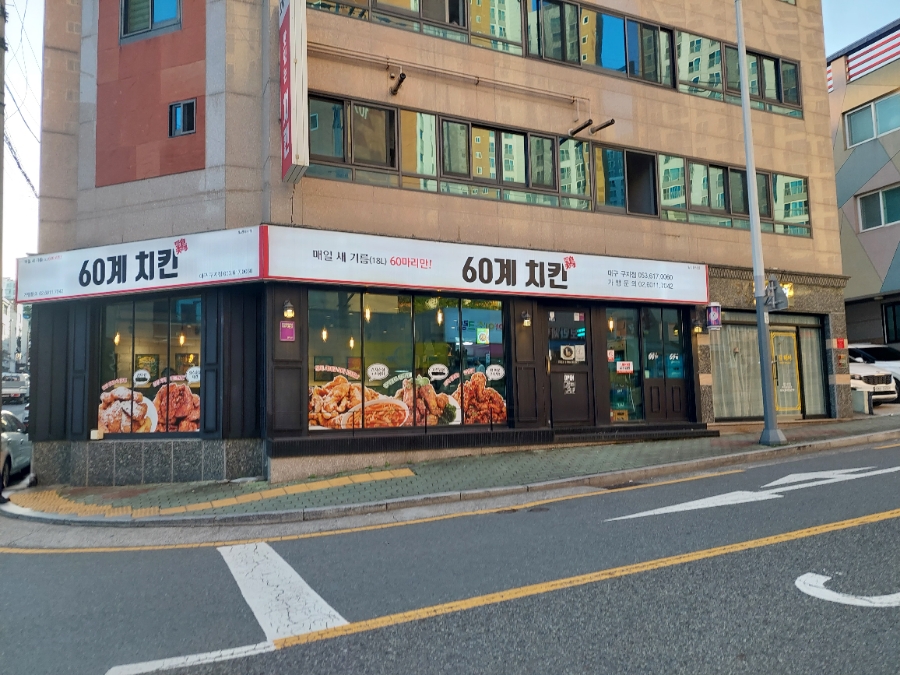 60계 대구구지점 이미지