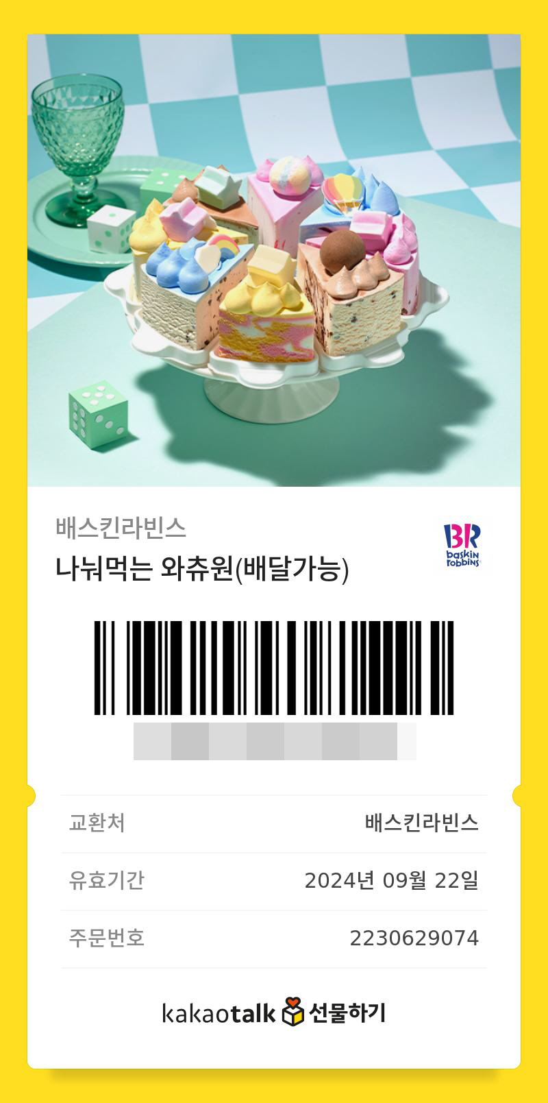 배스킨라빈스대전 이미지