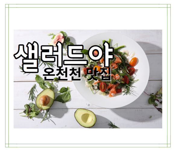 샐러드야온천천점 이미지