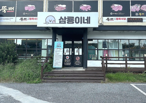 삼룡이네 이미지