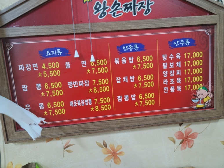 왕손짜장 이미지