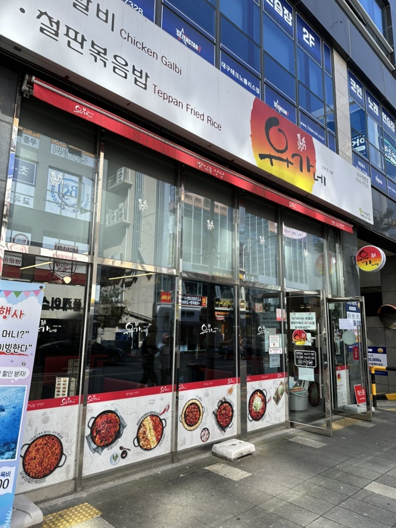 유가네닭갈비대구현풍점 이미지