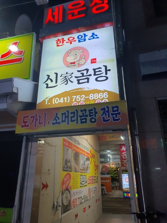 신가곰탕 이미지