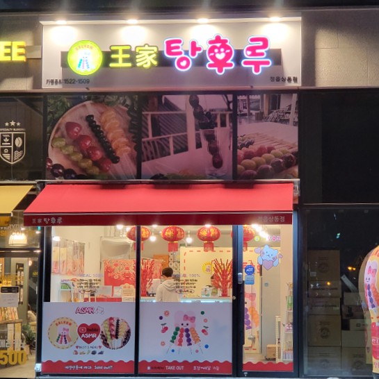 왕가탕후루상동점 이미지