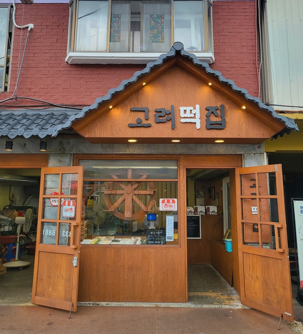 고려떡집 이미지