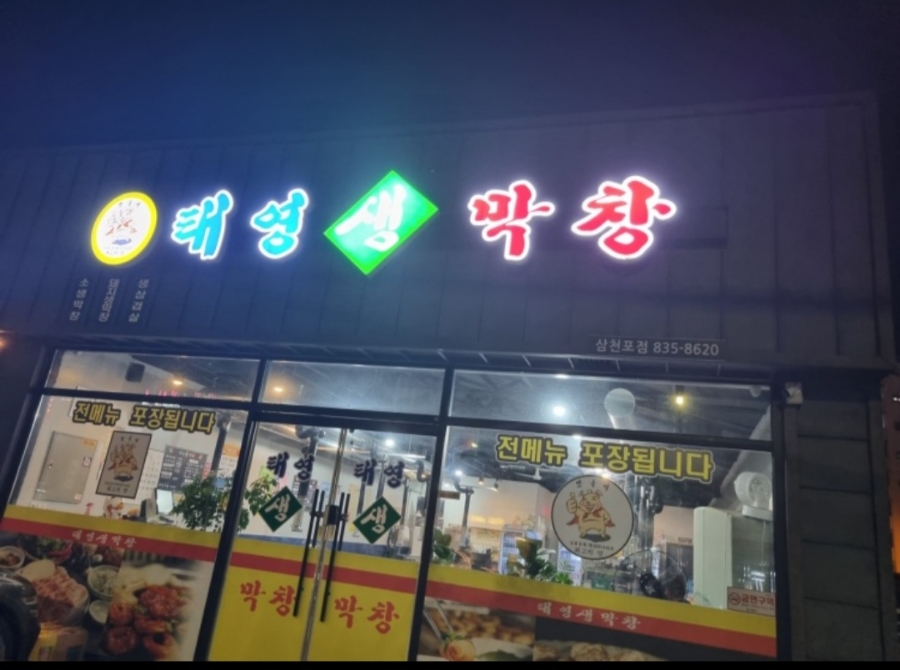 태영생막창삼천포점 이미지