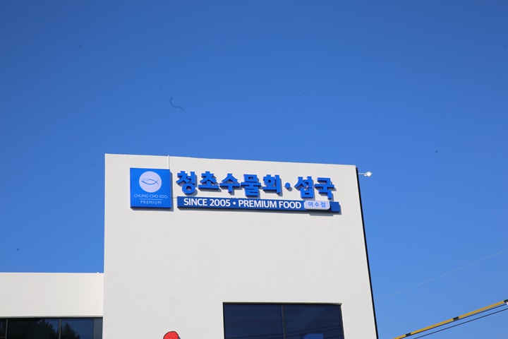 싱싱물회 이미지