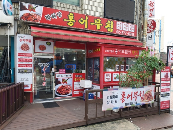 박혜남홍어무침 사진 7