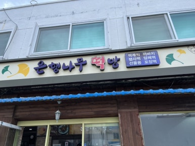 은행나무떡방 이미지