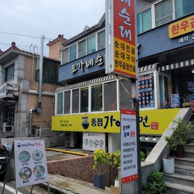 종점순대집앞 이미지
