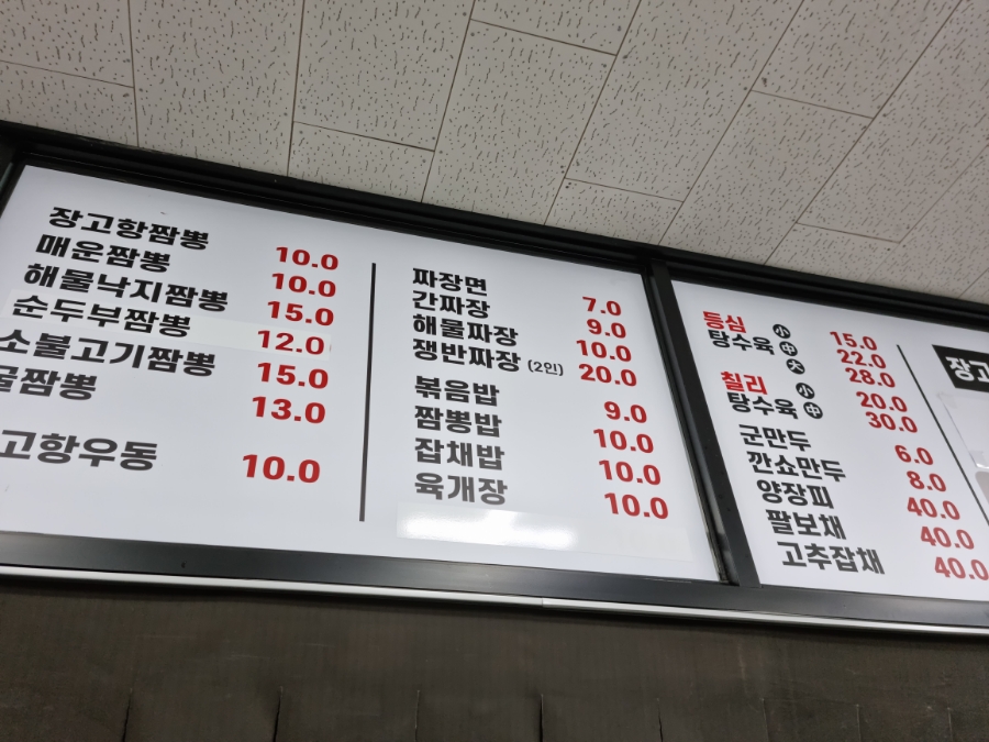 장고항짬뽕 이미지