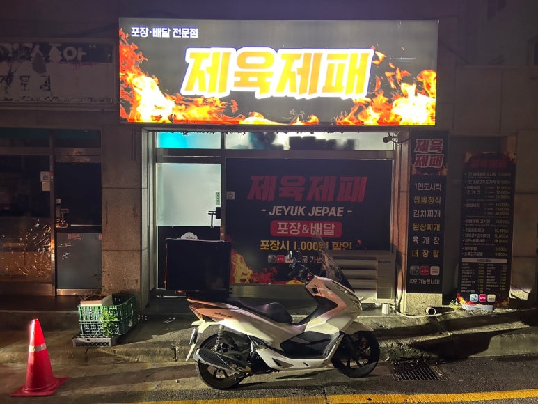 제육제패 이미지