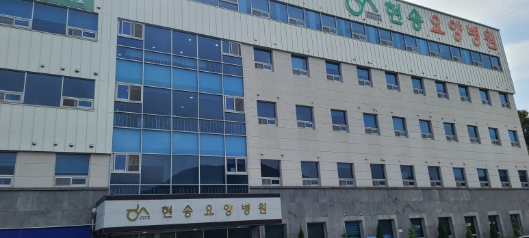 현송요양병원 이미지
