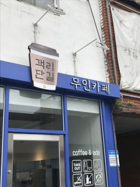 객리단길무인카페 이미지