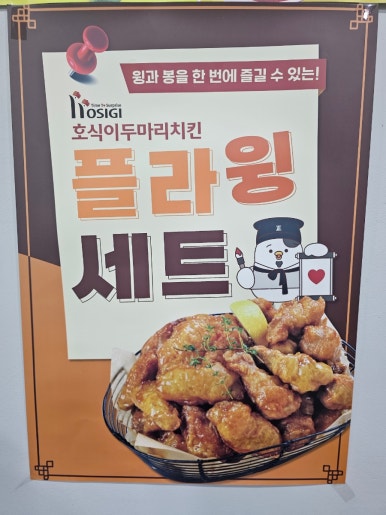 호식이두마리치킨 인천원당점 이미지