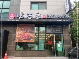반송돈 수원광교점 이미지