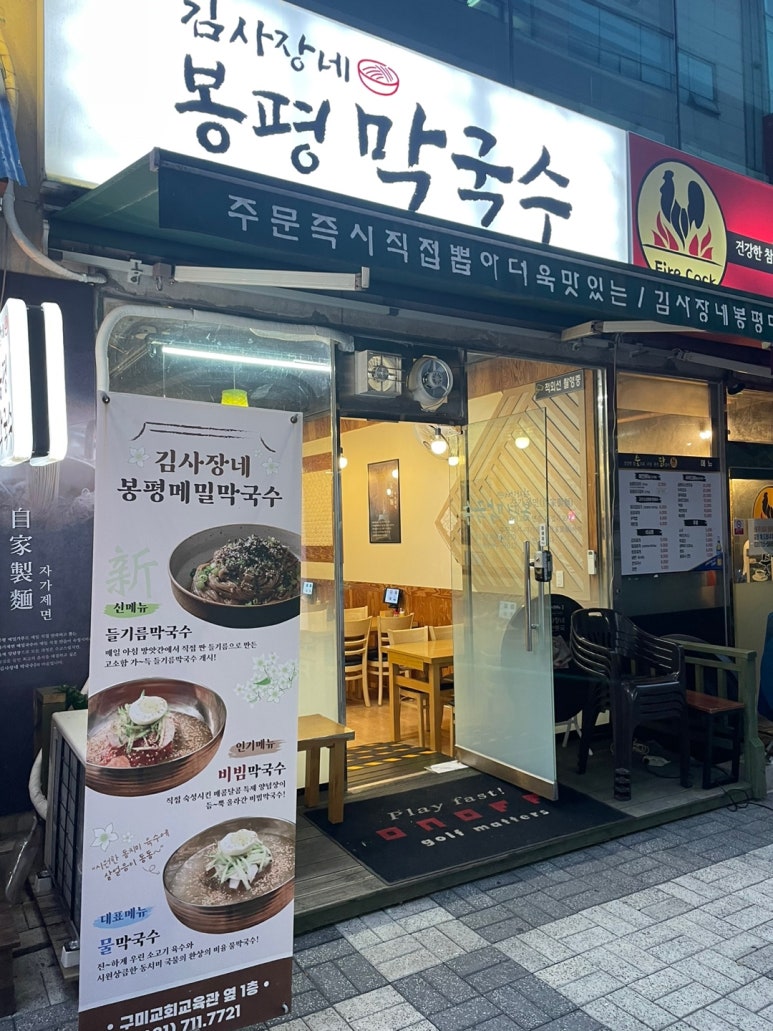 김사장네봉평막국수 이미지