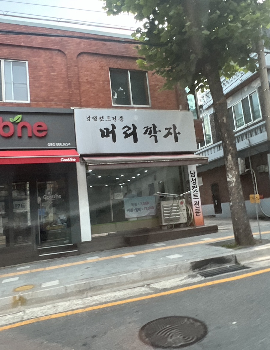 머리깍자 이미지