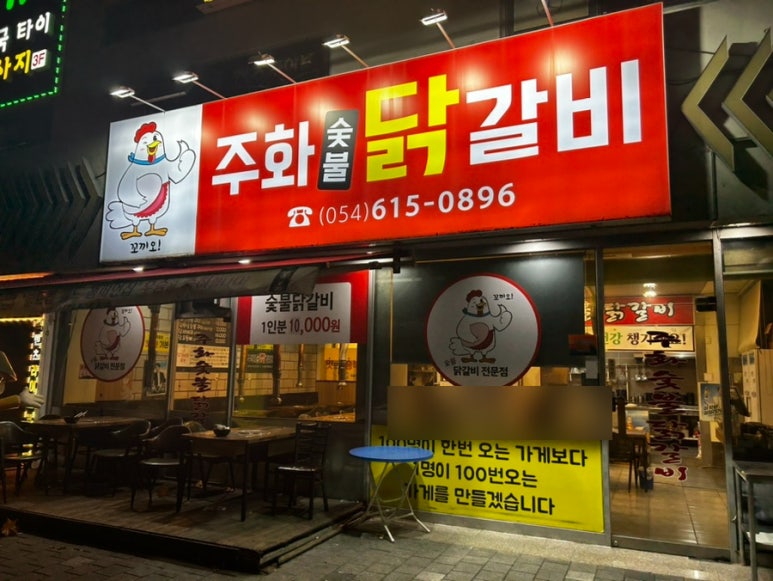 주화숯불닭갈비 이미지