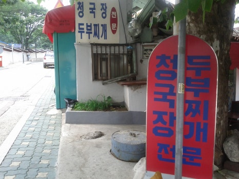 종로분식식당 이미지