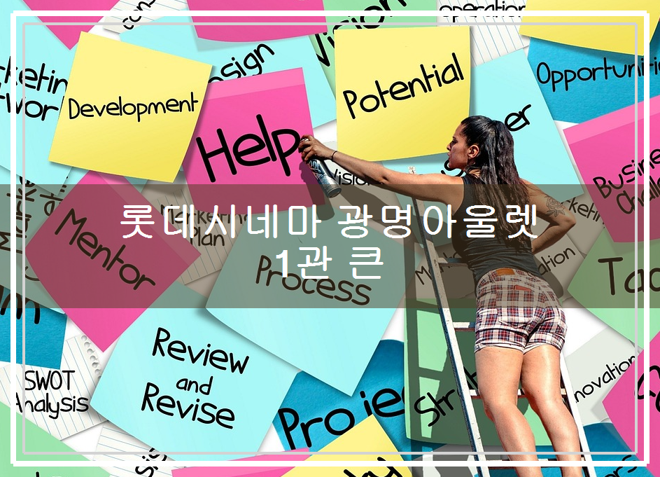 롯데시네마 광명4관 이미지