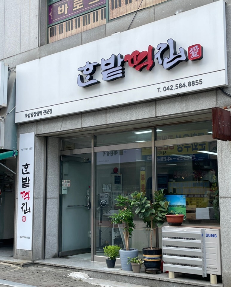 한밭떡집 이미지