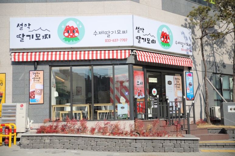 설악딸기모찌 이미지