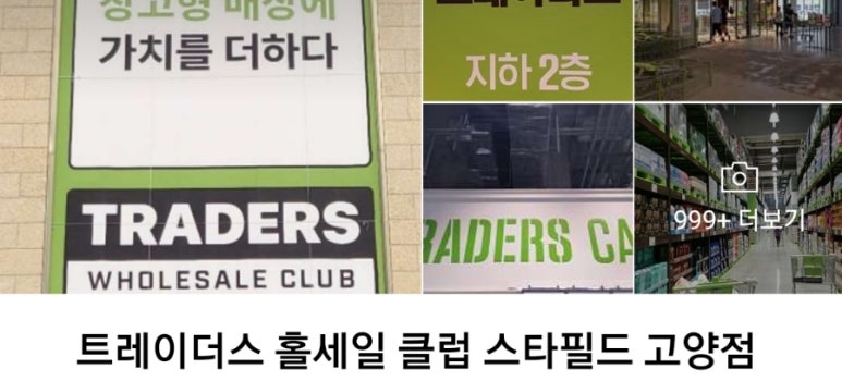 트레이더스 홀세일클럽 스타필드고양점 이미지
