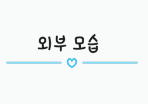 병천순대 동천점 사진 1