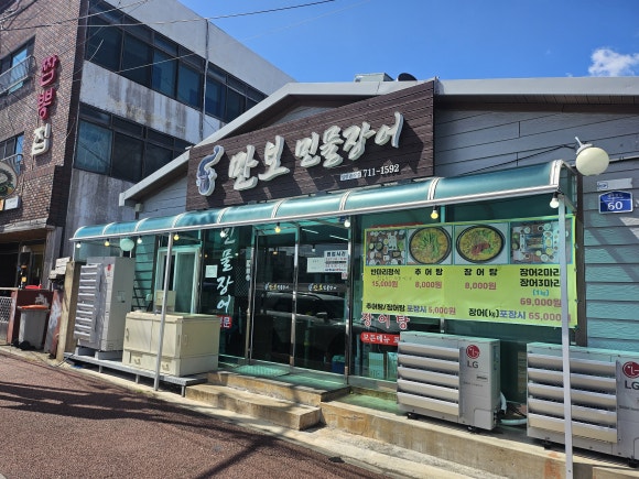 만보민물장어 이미지