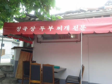 종로분식식당 이미지