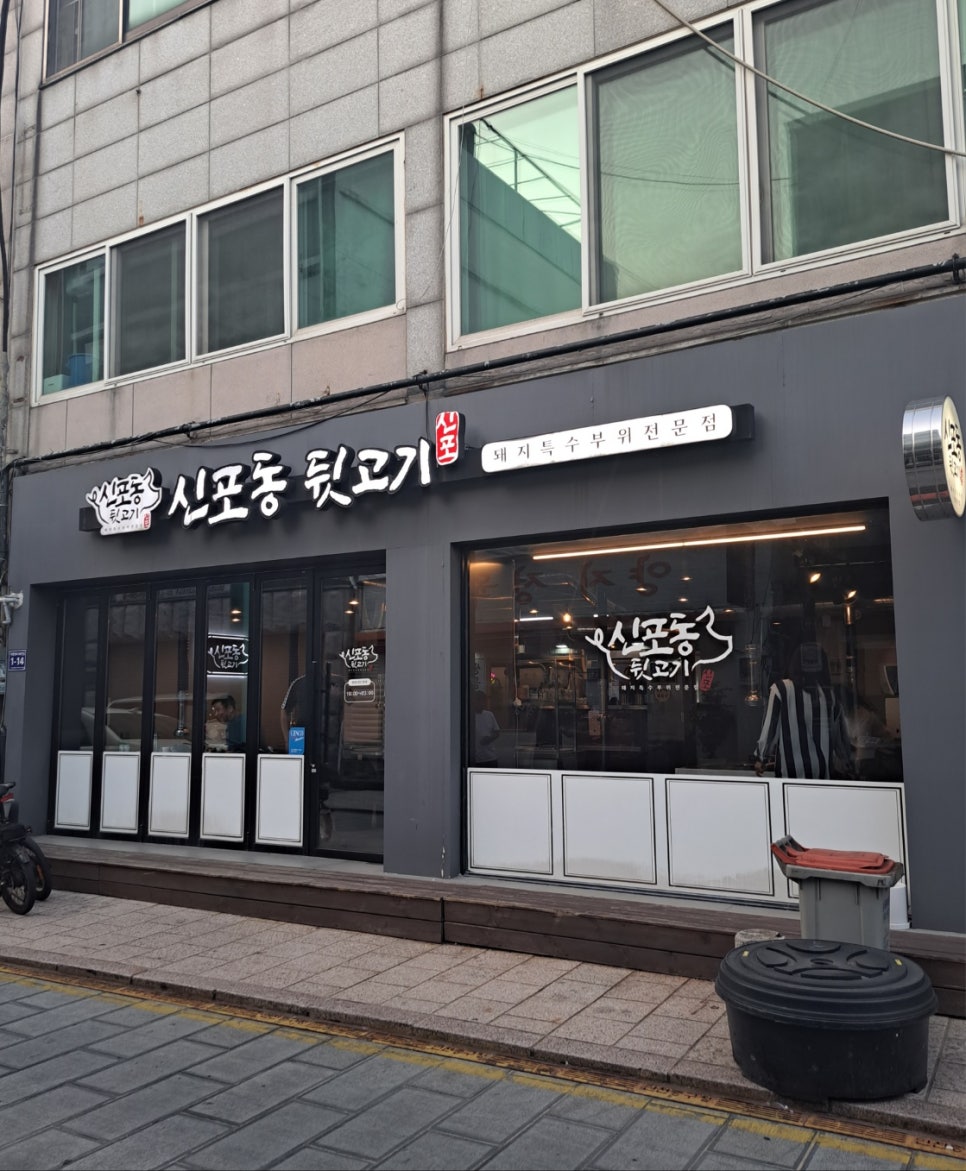 신포동뒷고기 이미지