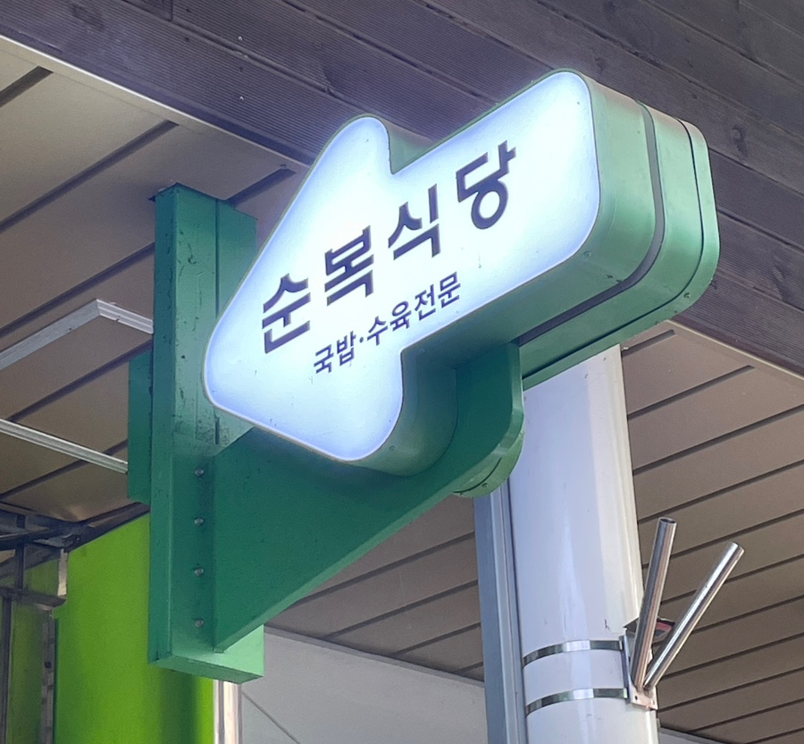 순복식당 이미지