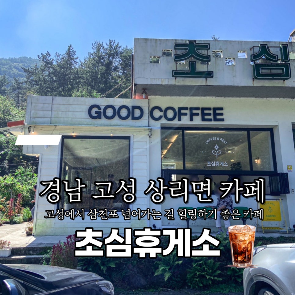 초심휴게소 이미지
