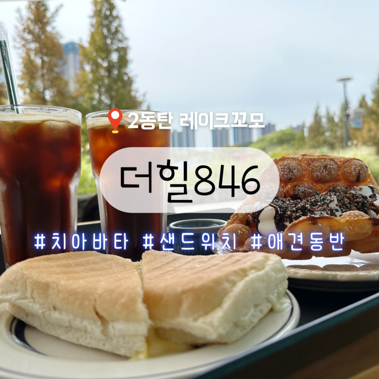 더힐846 이미지