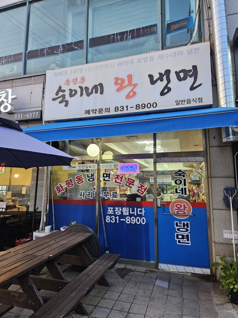 숙이네왕냉면 이미지