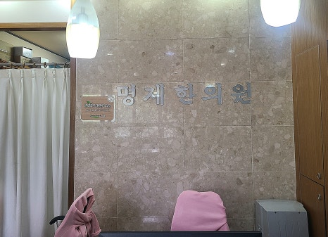 명제한의원 이미지