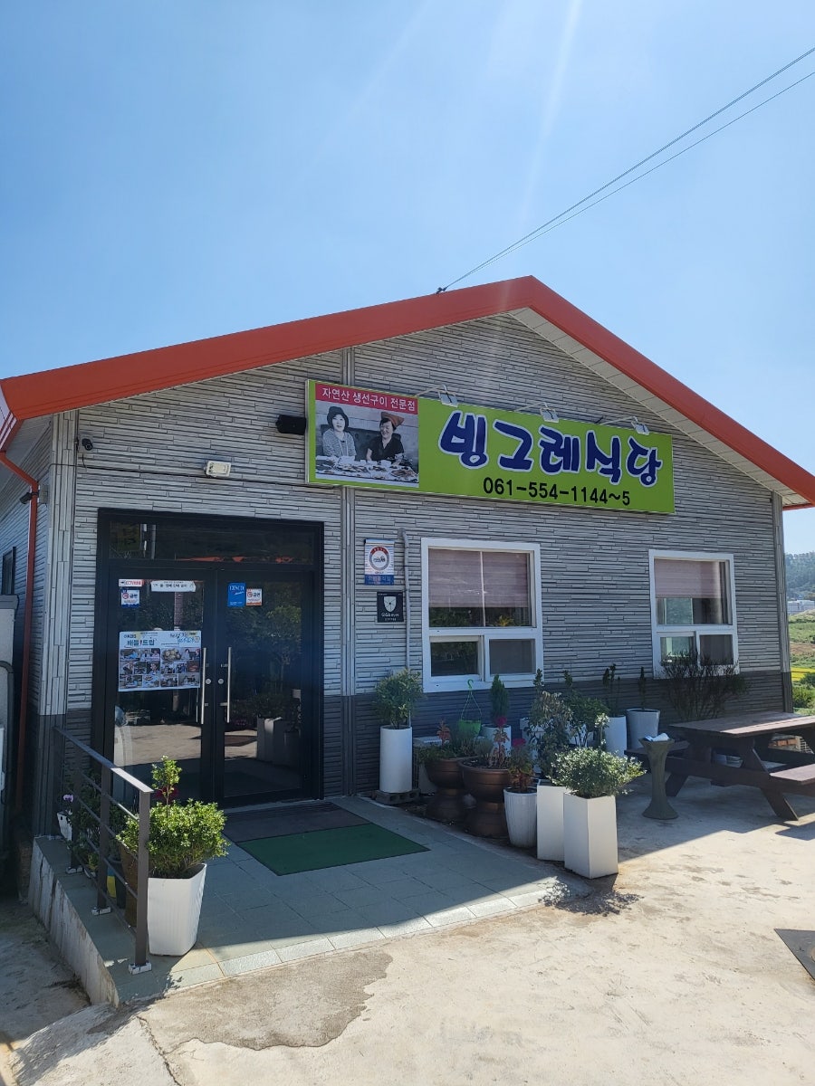 빙그레식당 본점 이미지